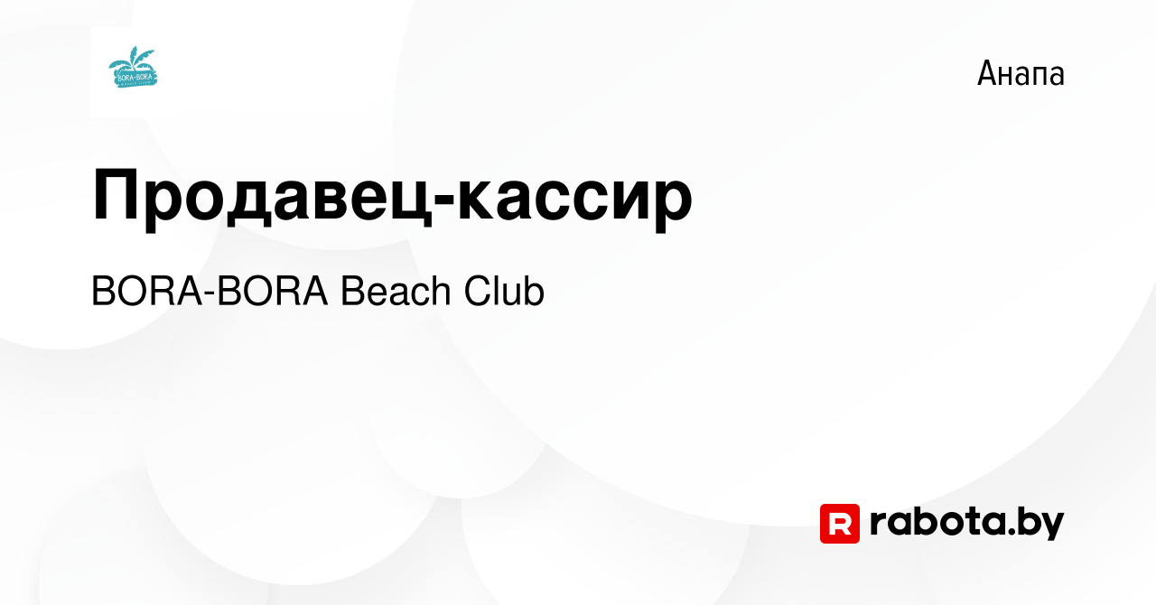 Вакансия Продавец-кассир в Анапе, работа в компании BORA-BORA Beach Club  (вакансия в архиве c 2 июля 2020)