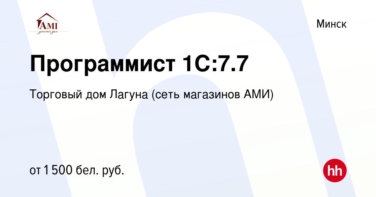 Вакансия Программист 1С:7.7 в Минске, работа в компании Торговый дом Лагуна  (сеть магазинов АМИ) (вакансия в архиве c 1 октября 2020)