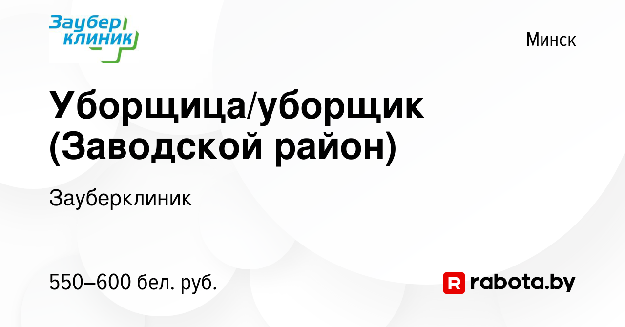 Вакансия Уборщица/уборщик (Заводской район) в Минске, работа в компании  Зауберклиник (вакансия в архиве c 1 июля 2020)