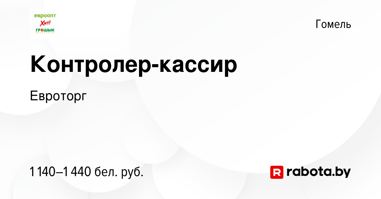 Вакансия Контролер-кассир в Гомеле, работа в компании Евроторг