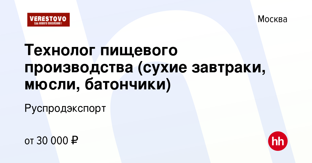 Вакансия Технолог пищевого производства (сухие завтраки, мюсли, батончики)  в Москве, работа в компании Руспродэкспорт (вакансия в архиве c 1 июля 2020)