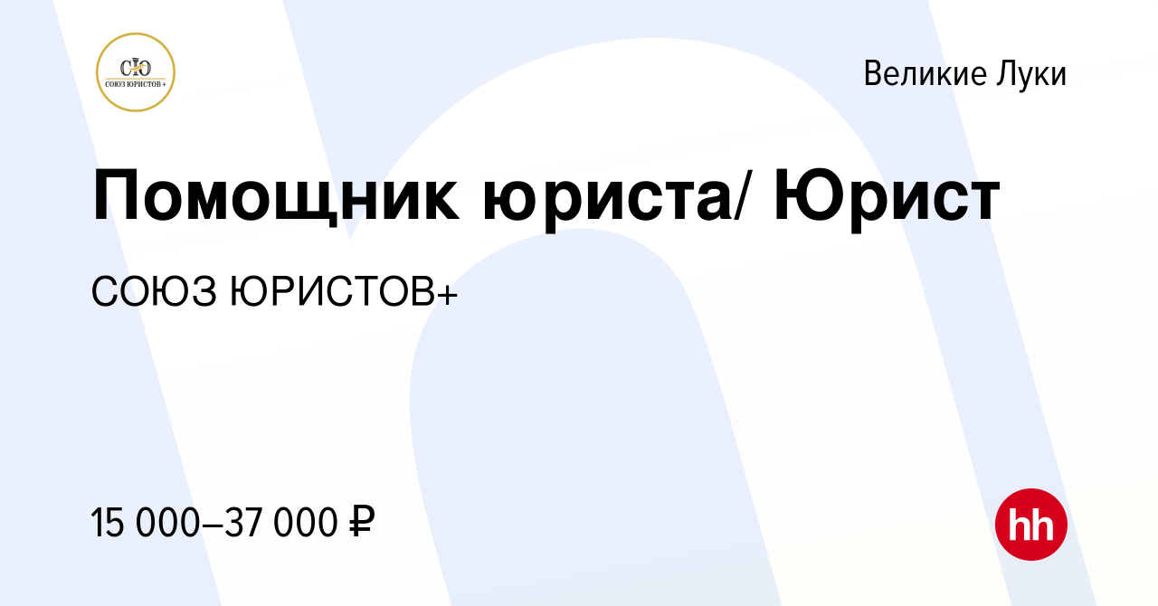 Вакансия Помощник юриста/ Юрист в Великих Луках, работа в компании СОЮЗ  ЮРИСТОВ+ (вакансия в архиве c 1 июля 2020)