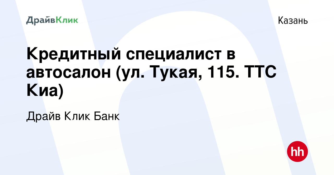 Вакансия Кредитный специалист в автосалон (ул. Тукая, 115. ТТС Киа) в  Казани, работа в компании Драйв Клик Банк (вакансия в архиве c 1 июля 2020)