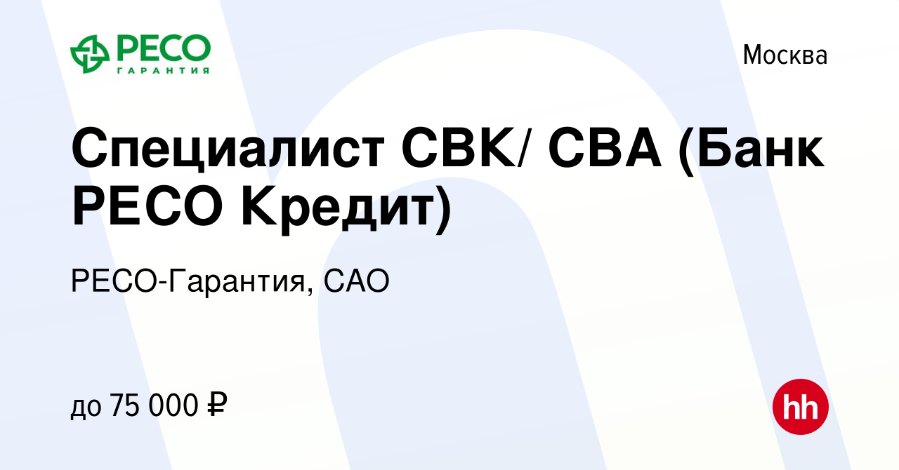 Вакансия Специалист СВК/ СВА (Банк РЕСО Кредит) в Москве, работа в компании  РЕСО-Гарантия, САО (вакансия в архиве c 12 августа 2020)