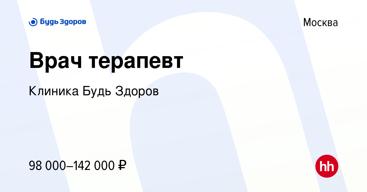 Вакансия Врач терапевт в Москве, работа в компании Клиника Будь Здоров  (вакансия в архиве c 19 мая 2021)