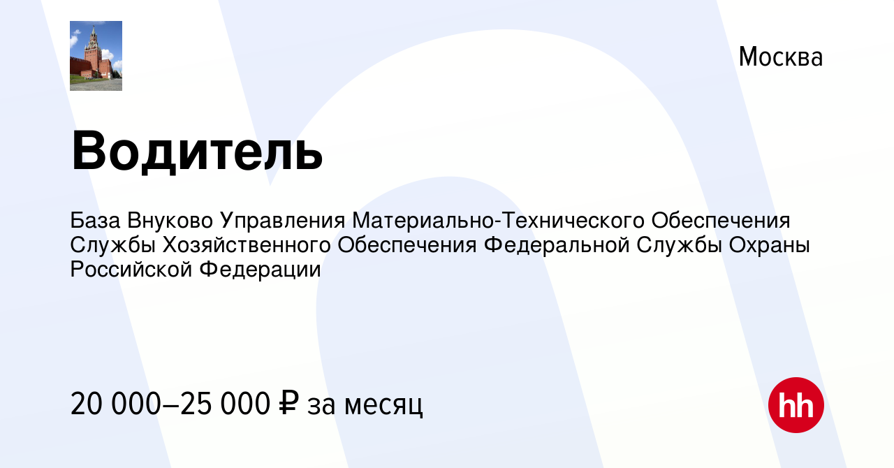 Вакансия Водитель в Москве, работа в компании База Внуково Управления  Материально-Технического Обеспечения Службы Хозяйственного Обеспечения  Федеральной Службы Охраны Российской Федерации (вакансия в архиве c 25  сентября 2020)