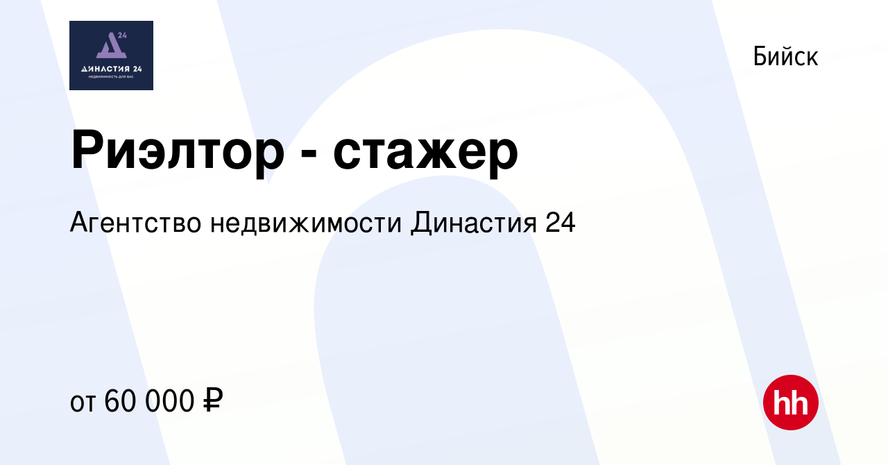 Вакансия Риэлтор - стажер в Бийске, работа в компании Агентство  недвижимости Династия 24 (вакансия в архиве c 28 февраля 2024)