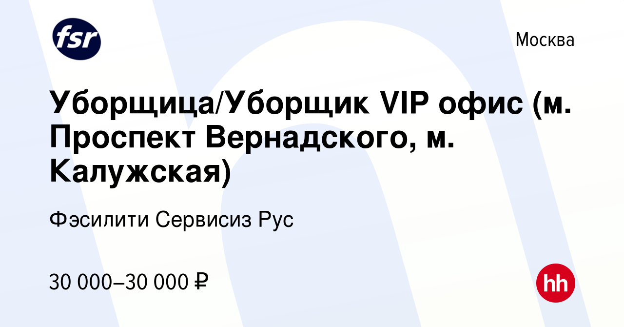 Вакансия Уборщица/Уборщик VIP офис (м. Проспект Вернадского, м. Калужская)  в Москве, работа в компании Фэсилити Сервисиз Рус (вакансия в архиве c 25  июня 2020)