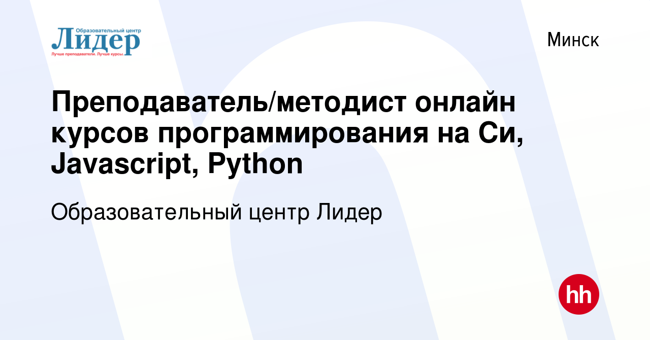 Вакансия Преподаватель/методист онлайн курсов программирования на Си,  Javascript, Python в Минске, работа в компании Образовательный центр Лидер  (вакансия в архиве c 2 июля 2020)