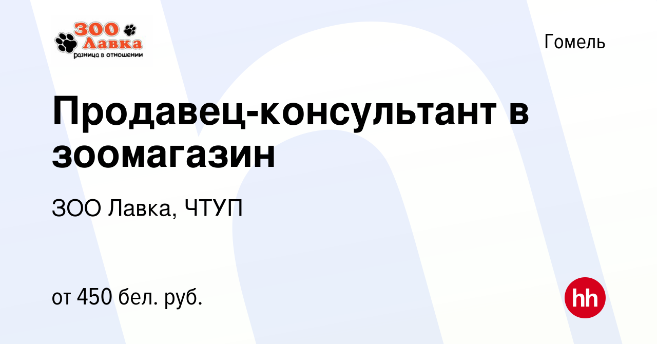 Вакансия Продавец-консультант в зоомагазин в Гомеле, работа в компании ЗОО  Лавка, ЧТУП (вакансия в архиве c 2 июля 2020)