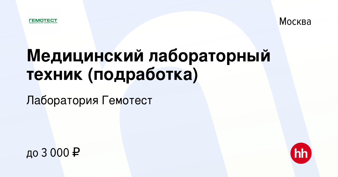 Вакансия Медицинский лабораторный техник (подработка) в Москве, работа в  компании Лаборатория Гемотест (вакансия в архиве c 2 июля 2020)