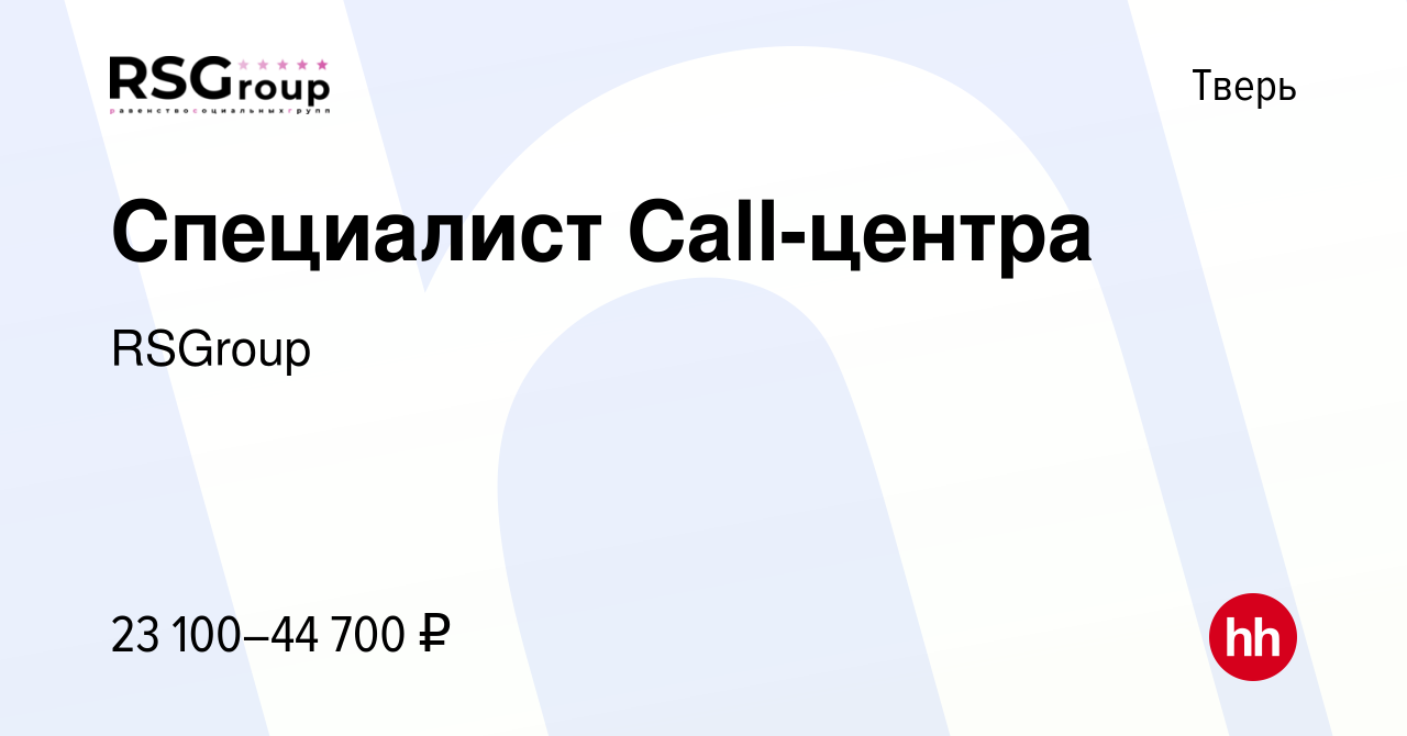 Вакансия Специалист Call-центра в Твери, работа в компании RSGroup  (вакансия в архиве c 2 июля 2020)