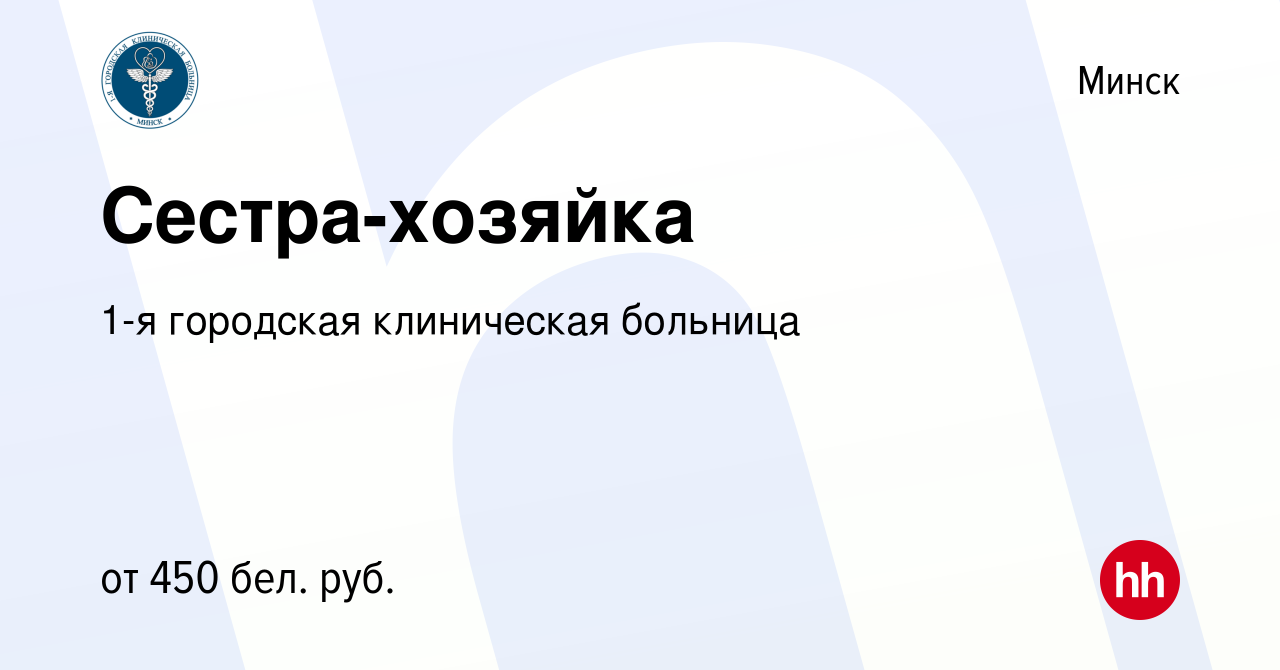 Вакансия Сестра-хозяйка в Минске, работа в компании 1-я городская  клиническая больница (вакансия в архиве c 2 июля 2020)