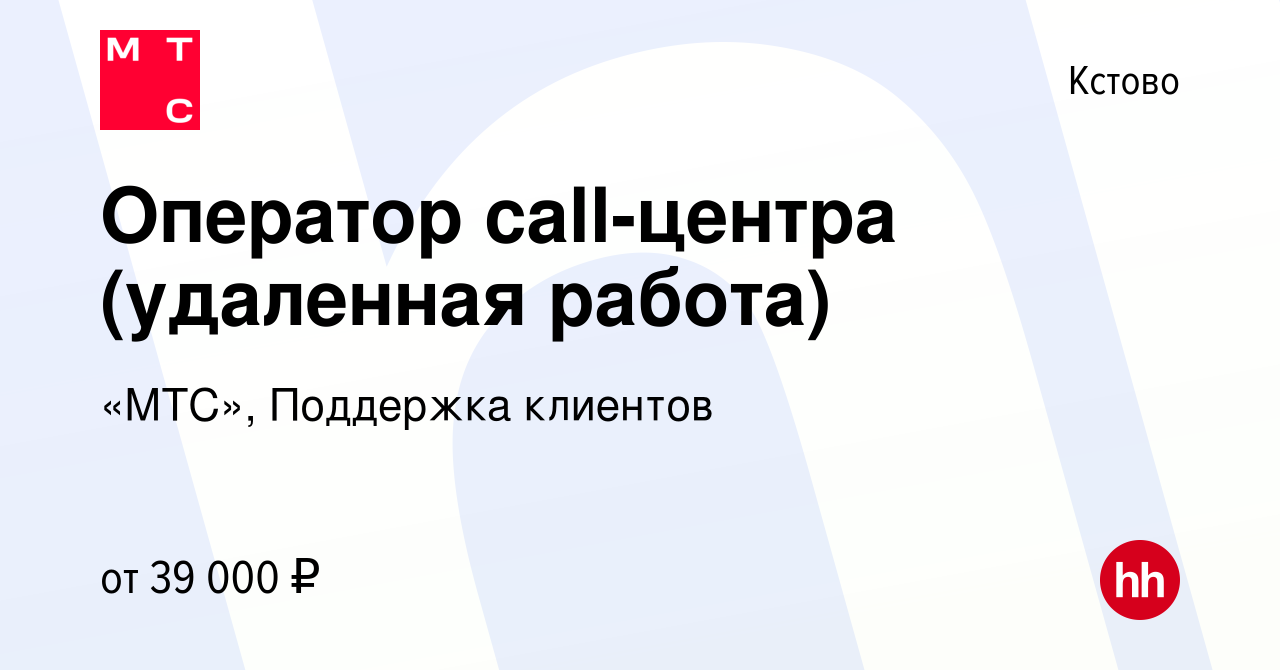 Вакансия Оператор call-центра (удаленная работа) в Кстово, работа в  компании «МТС», Поддержка клиентов (вакансия в архиве c 13 ноября 2022)