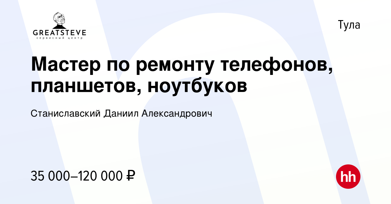 Вакансия Мастер по ремонту телефонов, планшетов, ноутбуков в Туле, работа в  компании Станиславский Даниил Александрович (вакансия в архиве c 2 июля  2020)