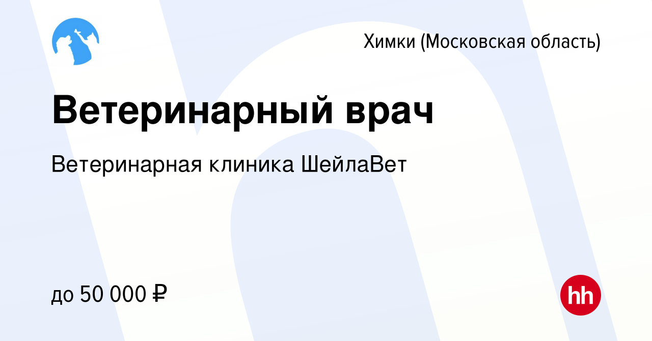 Вакансия Ветеринарный врач в Химках, работа в компании Ветеринарная клиника  ﻿ШейлаВет (вакансия в архиве c 2 июля 2020)