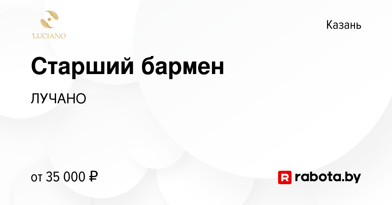 Вакансия Старший бармен в Казани, работа в компании ЛУЧАНО (вакансия в  архиве c 5 августа 2020)