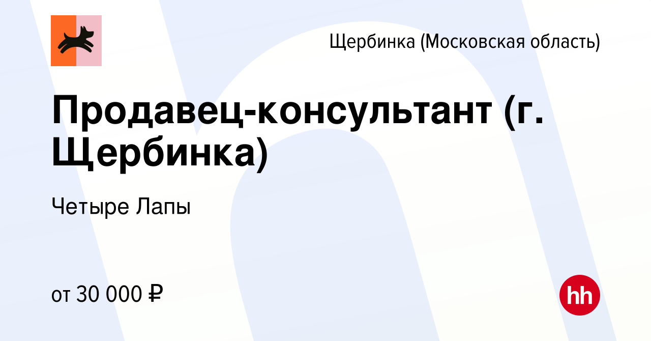 Вакансия Продавец-консультант (г. Щербинка) в Щербинке, работа в компании  Четыре Лапы (вакансия в архиве c 2 июля 2020)