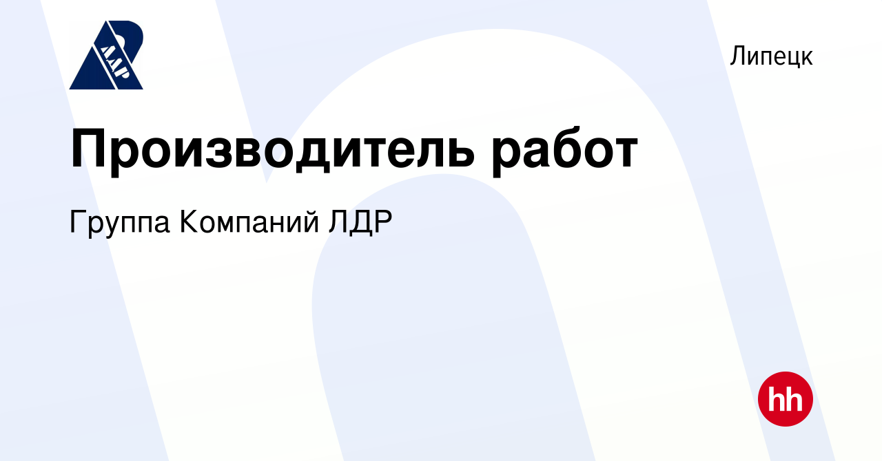 Вакансия Производитель работ в Липецке, работа в компании Группа Компаний  ЛДР (вакансия в архиве c 9 августа 2020)