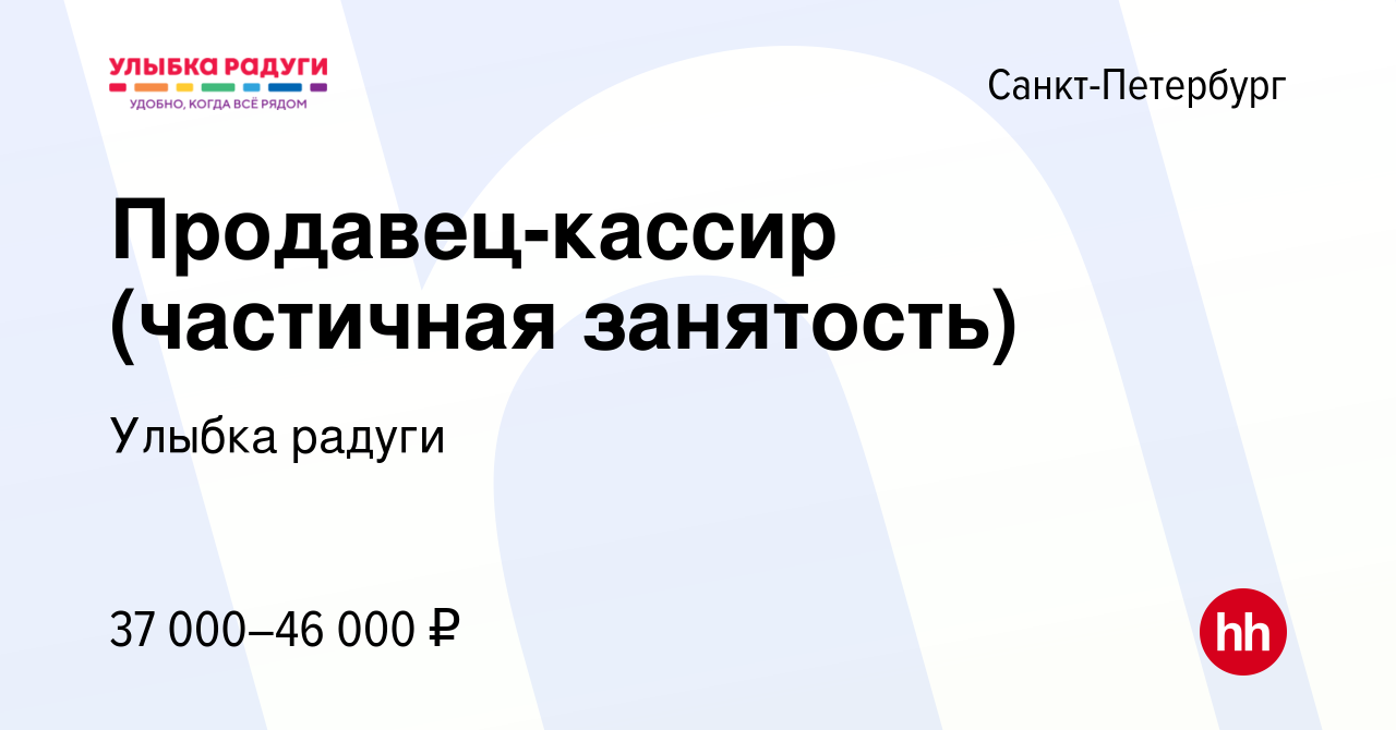 Вакансия Продавец-кассир (частичная занятость) в Санкт-Петербурге, работа в  компании Улыбка радуги (вакансия в архиве c 27 сентября 2023)