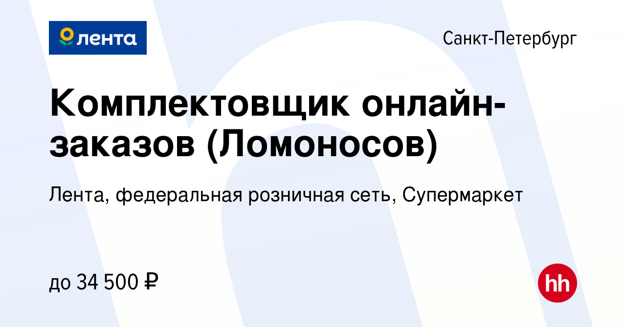 Вакансия Комплектовщик онлайн-заказов (Ломоносов) в Санкт-Петербурге, работа  в компании Лента, федеральная розничная сеть, Супермаркет (вакансия в  архиве c 9 июня 2020)