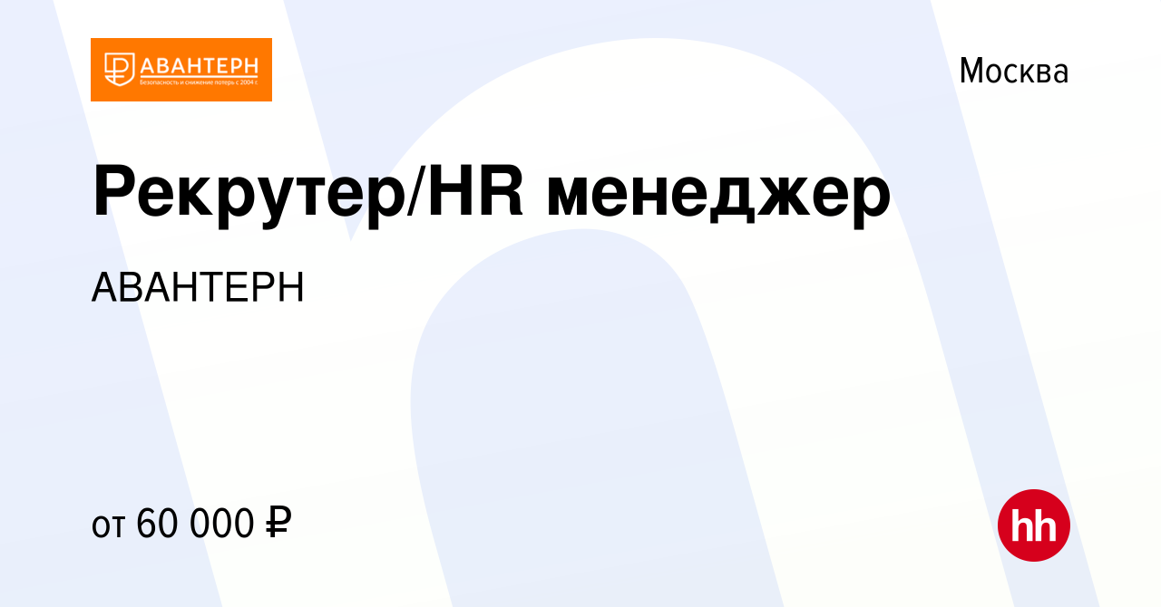 Вакансия Рекрутер/HR менеджер в Москве, работа в компании АВАНТЕРН  (вакансия в архиве c 2 июля 2020)