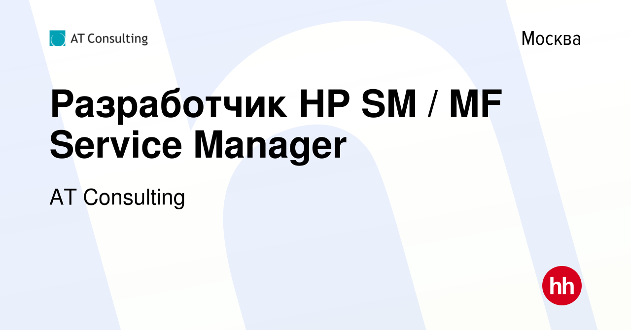 Вакансия Разработчик HP SM / MF Service Manager в Москве, работа в компании  AT Consulting (вакансия в архиве c 2 июля 2020)