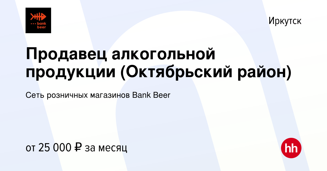 Вакансия Продавец алкогольной продукции (Октябрьский район) в Иркутске,  работа в компании Сеть розничных магазинов Bank Beer (вакансия в архиве c 3  октября 2020)