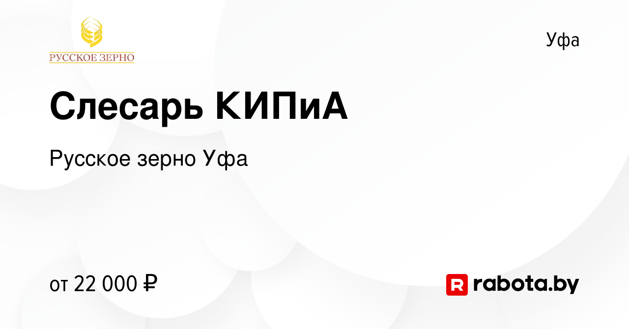 Вакансия Слесарь КИПиА в Уфе, работа в компании Русское зерно Уфа (вакансия  в архиве c 2 июля 2020)