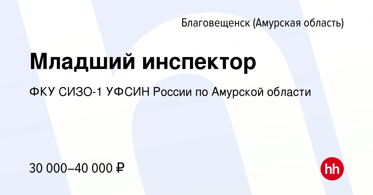 Вакансия Младший инспектор в Благовещенске, работа в компании ФКУ СИЗО-1  УФСИН России по Амурской области (вакансия в архиве c 2 июля 2020)