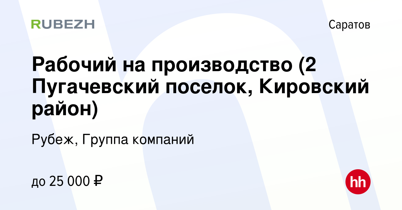 Вакансия Рабочий на производство (2 Пугачевский поселок, Кировский район) в  Саратове, работа в компании Рубеж, Группа компаний (вакансия в архиве c 4  ноября 2020)