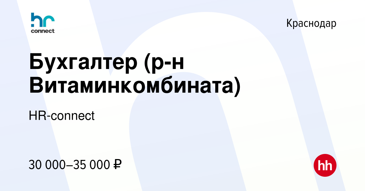 Вакансия Бухгалтер (р-н Витаминкомбината) в Краснодаре, работа в компании  HR-connect (вакансия в архиве c 18 июля 2020)