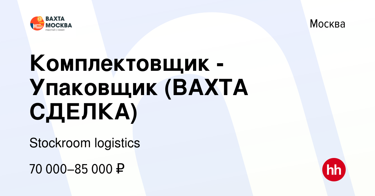 Вакансия Комплектовщик - Упаковщик (ВАХТА СДЕЛКА) в Москве, работа в  компании Stockroom logistics (вакансия в архиве c 3 июля 2020)