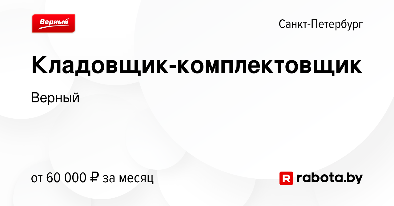 Вакансия Кладовщик-комплектовщик в Санкт-Петербурге, работа в компании  Верный (вакансия в архиве c 23 сентября 2020)