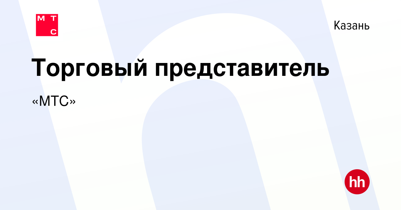 Торговый представитель казань. Торговый представитель МТС вакансии.