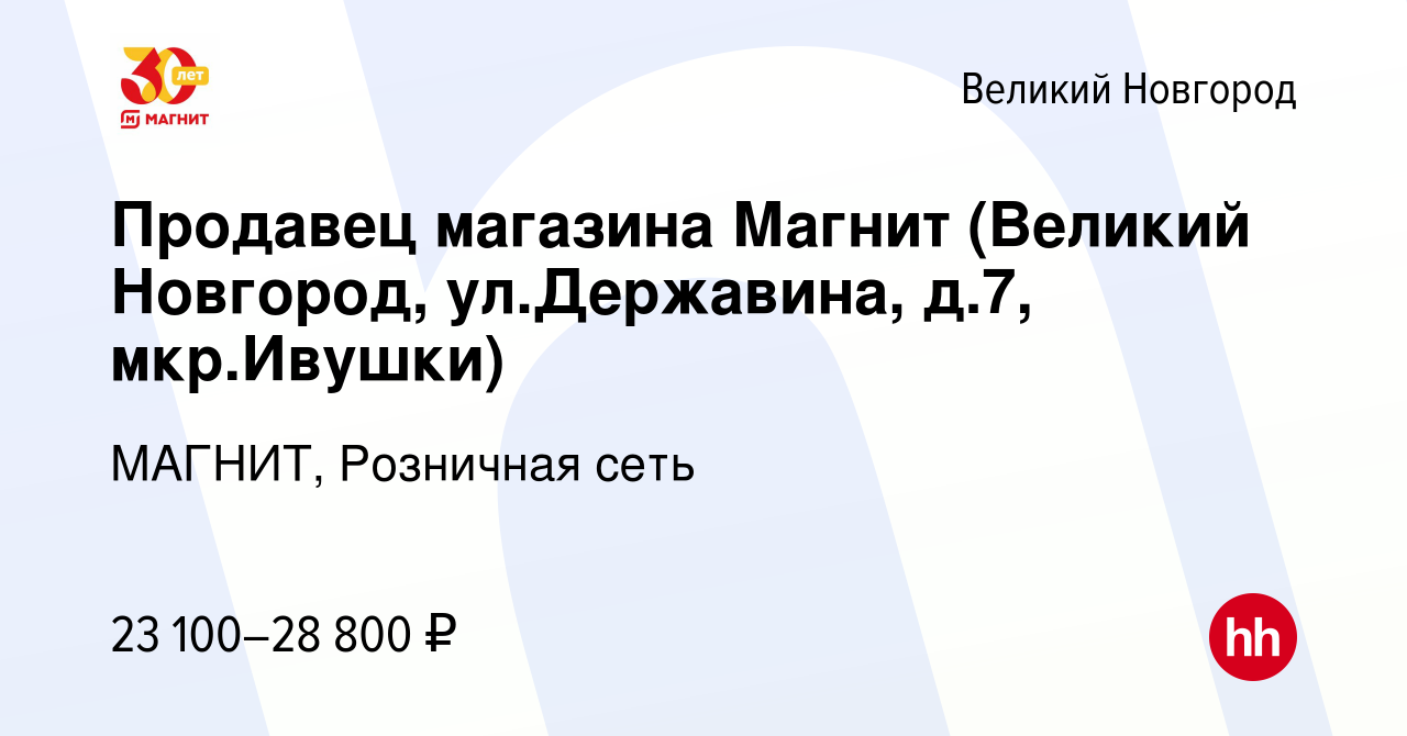 Вакансия Продавец магазина Магнит (Великий Новгород, ул.Державина, д.7,  мкр.Ивушки) в Великом Новгороде, работа в компании МАГНИТ, Розничная сеть  (вакансия в архиве c 2 июля 2020)