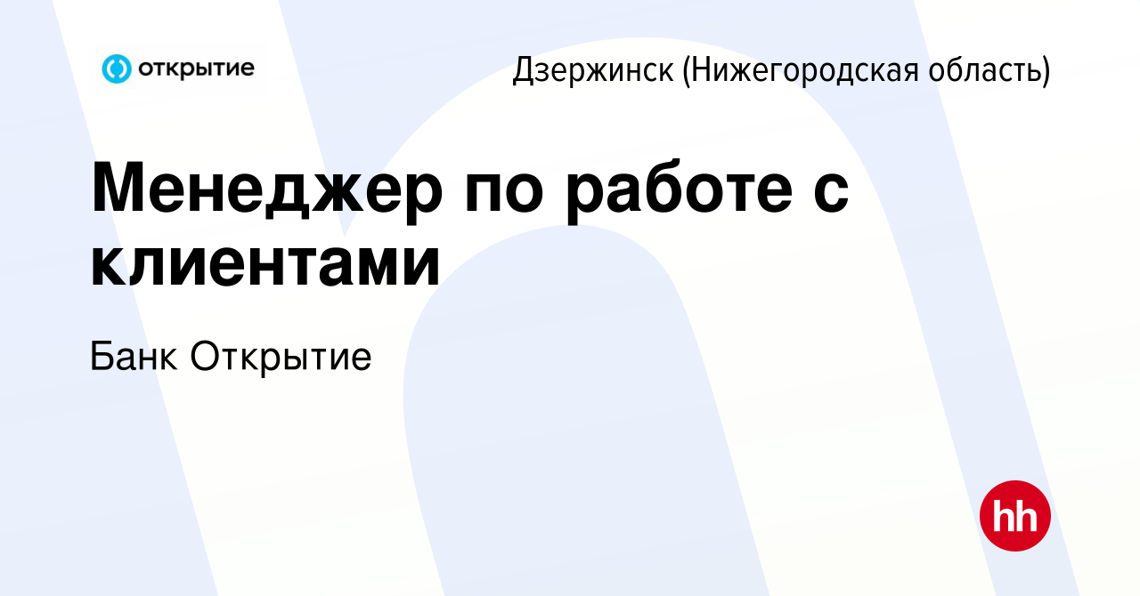 Вакансия Менеджер по работе с клиентами в Дзержинске, работа в компании Банк  Открытие (вакансия в архиве c 31 августа 2020)