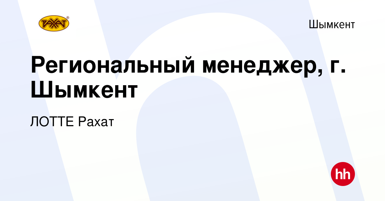 Вакансия Региональный менеджер, г. Шымкент в Шымкенте, работа в компании  ЛОТТЕ Рахат (вакансия в архиве c 3 июля 2020)