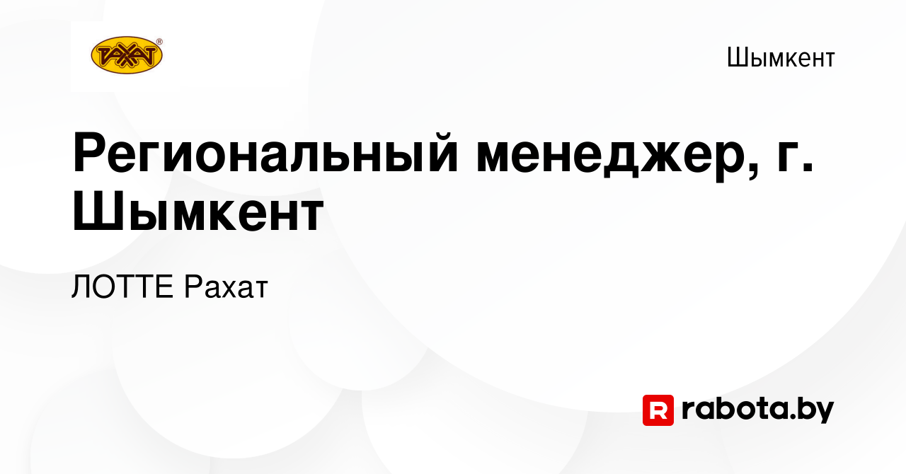 Вакансия Региональный менеджер, г. Шымкент в Шымкенте, работа в компании  ЛОТТЕ Рахат (вакансия в архиве c 3 июля 2020)