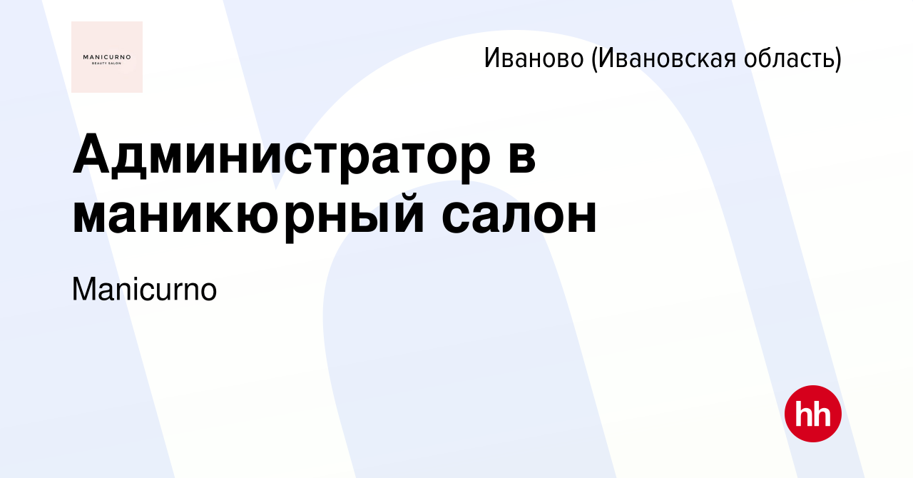 Вакансия Администратор в маникюрный салон в Иваново, работа в компании  Manicurno (вакансия в архиве c 3 июля 2020)