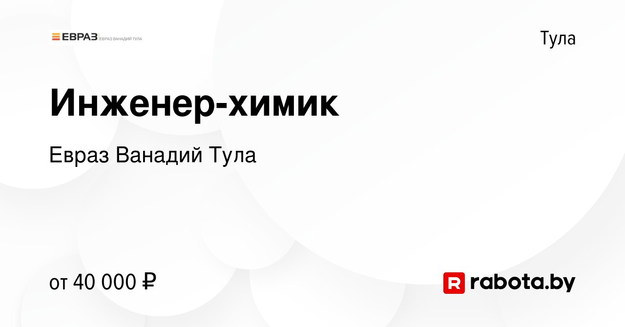 Вакансия Инженер-химик в Туле, работа в компании Евраз Ванадий Тула  (вакансия в архиве c 23 ноября 2020)