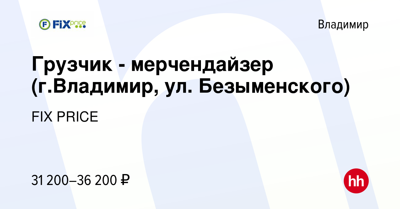 Вакансия Грузчик - мерчендайзер (г.Владимир, ул. Безыменского) во  Владимире, работа в компании FIX PRICE (вакансия в архиве c 9 января 2023)