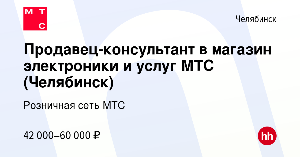 Вакансия Продавец-консультант в магазин электроники и услуг МТС (Челябинск)  в Челябинске, работа в компании Розничная сеть МТС