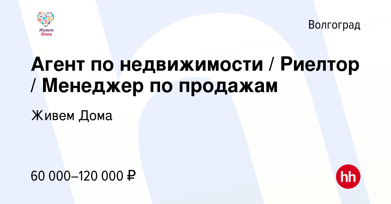 Вакансия Агент по недвижимости / Риелтор / Менеджер по продажам в  Волгограде, работа в компании Живем Дома