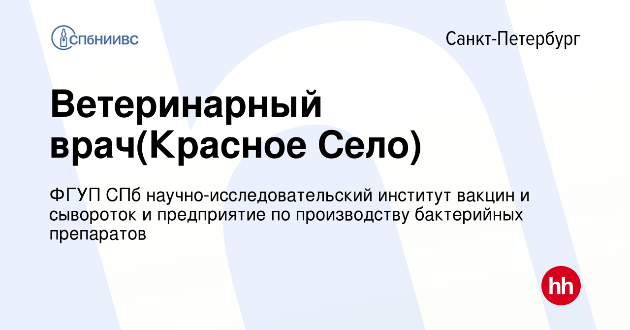 Вакансия Ветеринарный врач(Красное Село) в Санкт-Петербурге, работа в  компании ФГУП СПб научно-исследовательский институт вакцин и сывороток и  предприятие по производству бактерийных препаратов (вакансия в архиве c 3  июля 2020)