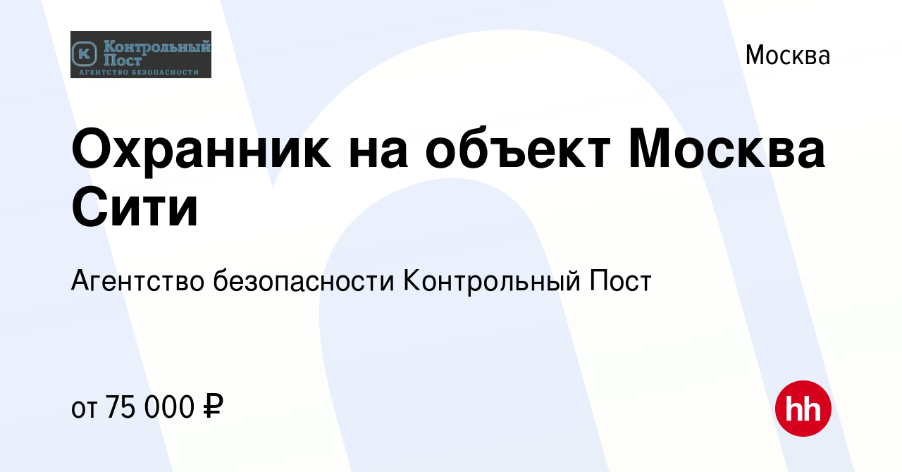 Вакансия Охранник на объект Москва Сити в Москве, работа в компании  Агентство безопасности Контрольный Пост (вакансия в архиве c 27 января 2023)