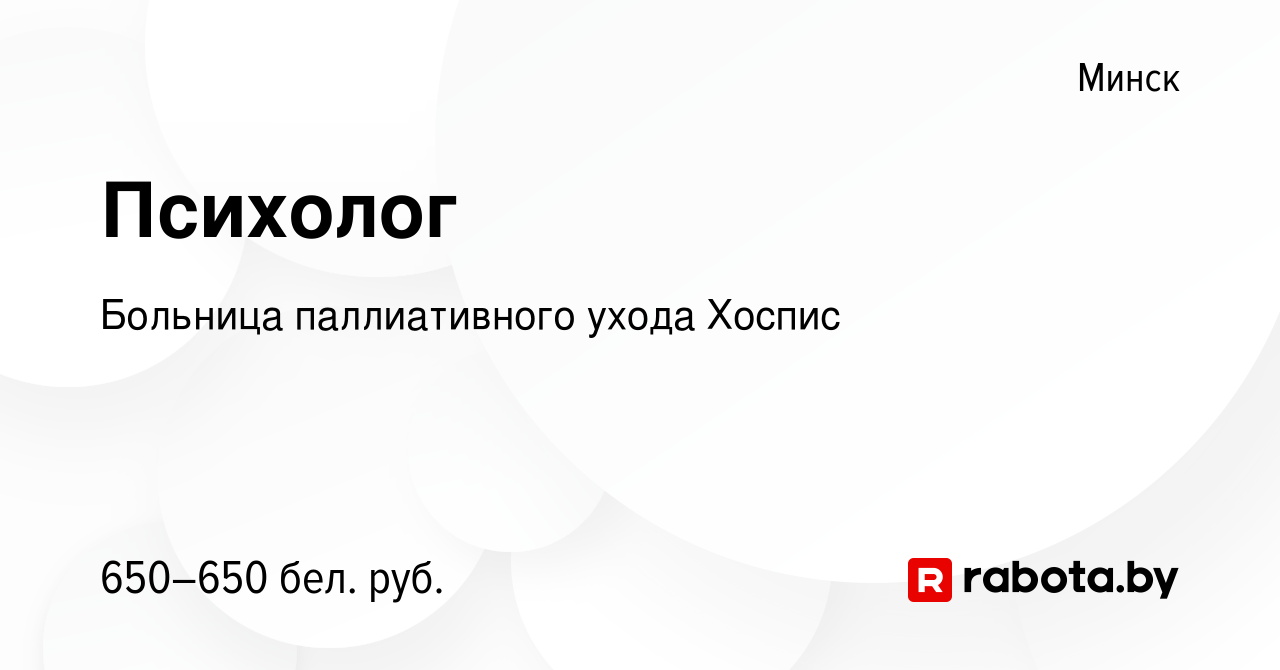 Вакансия Психолог в Минске, работа в компании Больница паллиативного ухода  Хоспис (вакансия в архиве c 19 июня 2020)