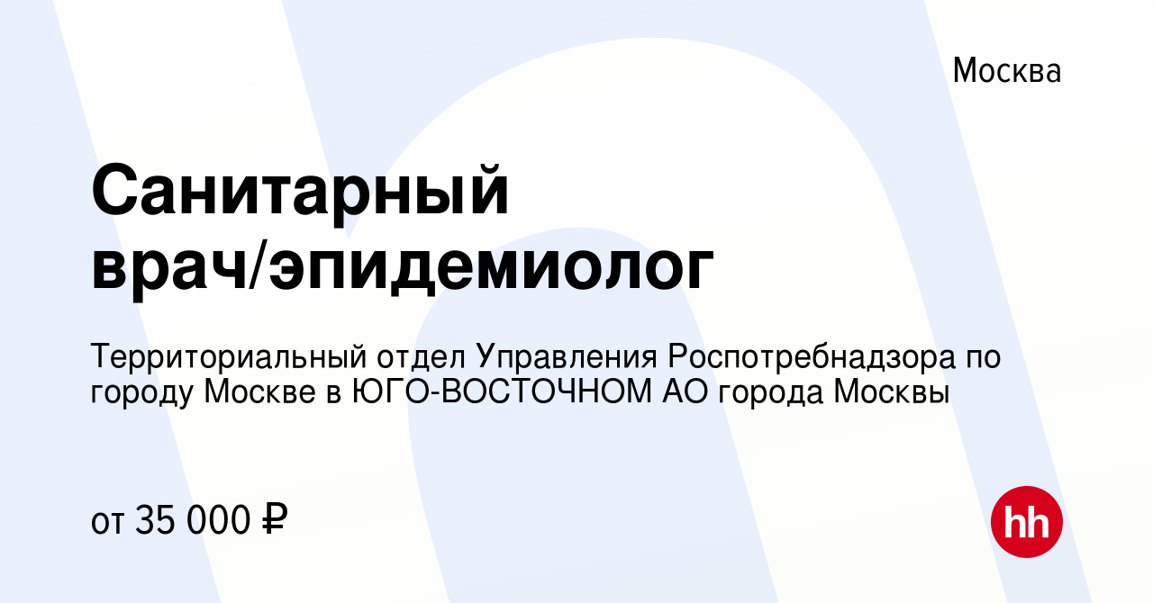 Вакансия Санитарный врач/эпидемиолог в Москве, работа в компании  Территориальный отдел Управления Роспотребнадзора по городу Москве в ЮГО-ВОСТОЧНОМ  АО города Москвы (вакансия в архиве c 3 июля 2020)