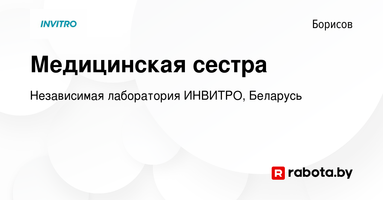 Вакансия Медицинская сестра в Борисове, работа в компании Независимая  лаборатория ИНВИТРО, Беларусь (вакансия в архиве c 2 августа 2020)