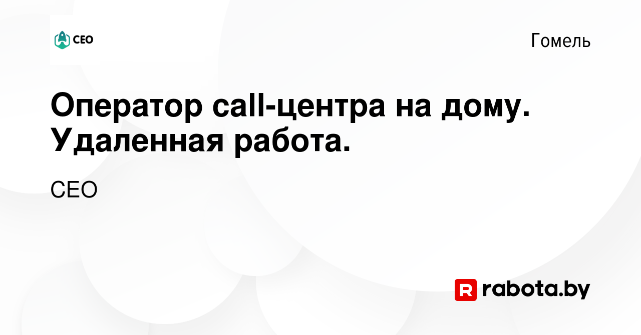 Вакансия Оператор call-центра на дому. Удаленная работа. в Гомеле, работа в  компании СЕО (вакансия в архиве c 3 июля 2020)